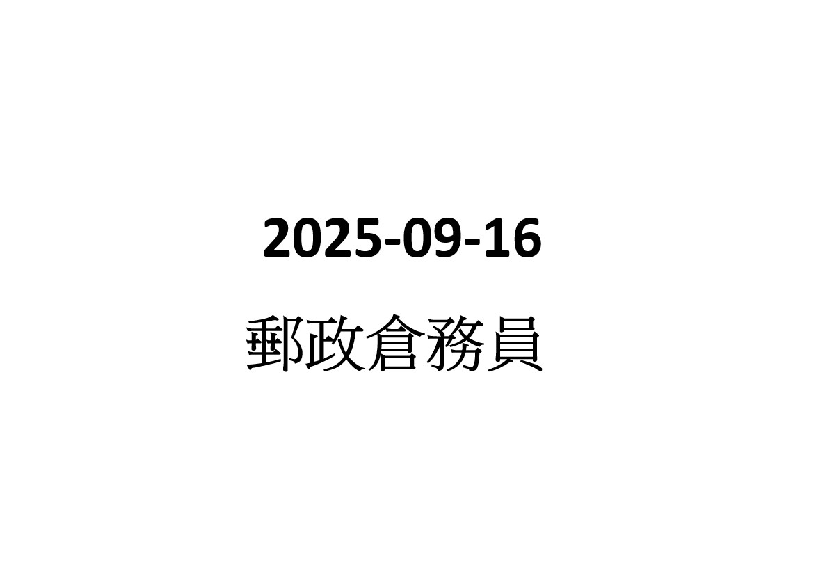 2025-09-16 聘請 郵政倉務員 ｜九龍灣
